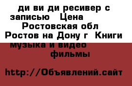 ди ви ди ресивер с записью › Цена ­ 2 000 - Ростовская обл., Ростов-на-Дону г. Книги, музыка и видео » DVD, Blue Ray, фильмы   